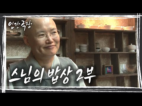 건강한 밥상을 만들려는 대안 스님의 노력은 오늘도 계속 된다! '스님의 밥상' 2부 [인간극장] KBS 방송