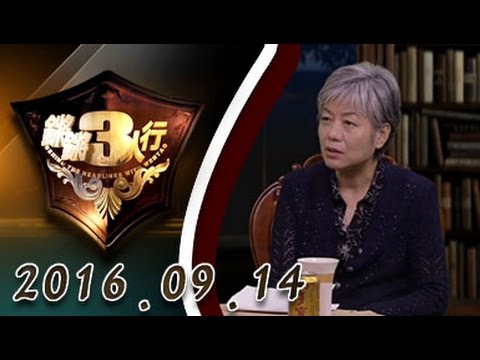 【完整版】20160914锵锵三人行 ：女性生存状态值得关注 很多妇女未完成社会化