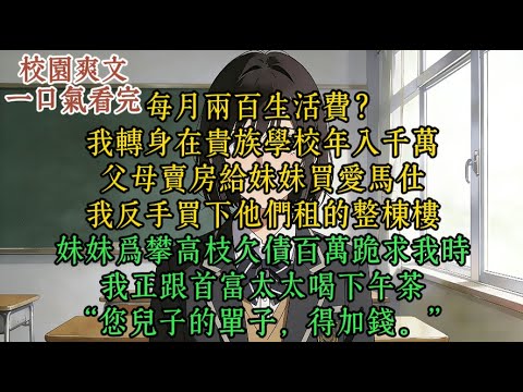 【完结爽文】父母偏心妹妹，我就让他们看看什么叫投资回报率。他们砸锅卖铁供妹妹当名媛，我靠调解豪门纠纷成隐形富豪。#一口气看完 #一口氣看完 #小说 #小說 #爽文 #爽文推荐
