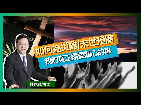 【永恆福樂】從突如其來的災難看末世警醒｜香港人與基督徒真正需要關心的事｜為什麼永恆福樂比「緊急救災」更重要？｜林以諾博士（中文字幕）