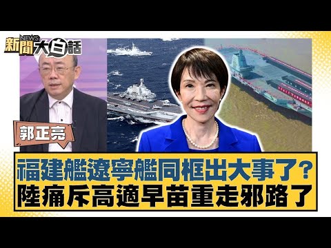 福建艦遼寧艦同框出大事了？陸痛斥高適早苗重走邪路了【#新聞大白話】20251222-4｜#郭正亮 #介文汲 #賴岳謙 @tvbstalk