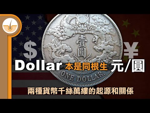 圓/元(¥)Dollar($)同父異母，兩種貨幣起源故事和之間的關係 (繁中字幕)