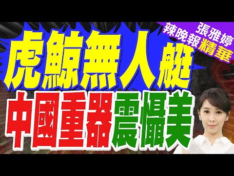 全球首發!"虎鯨"大型無人艦來了!最強戰艦也有貼身護衛 虎鯨無人艇提高055兩成戰力!｜虎鯨無人艇 中國重器震懾美｜蔡正元.帥化民.謝寒冰深度剖析?【張雅婷辣晚報】精華版 @中天新聞CtiNews