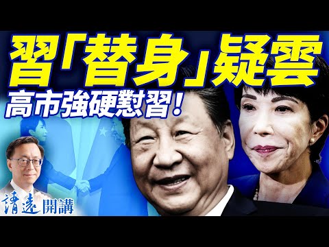 習身高突變引「替身」疑雲；高市先禮後兵，強硬懟習20分鐘，痛點踩遍！習罕見下榻四星酒店引猜疑| 靖遠開講 |唐靖遠 | 2025.10.31 ​#靖遠開講 ​
