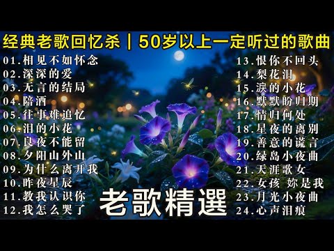 经典老歌怀旧金曲|50岁以上真正喜欢的音乐 🧓 🧓🧓🎯 梨花泪 / 我在你左右 / 迟来的爱 / 无言的结局 🌹 无言的结局🌹 陪酒 🌹相见不如怀念 🌹深深的爱