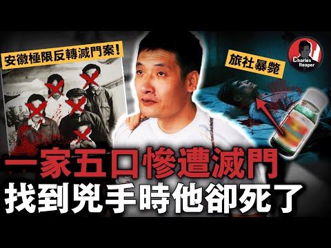 一家五口在家被殺，警方排查1000人用美人計釣出真兇，見面時他卻成屍體！這起滅門案的反轉比小說還離譜！｜叫我查爾斯好了