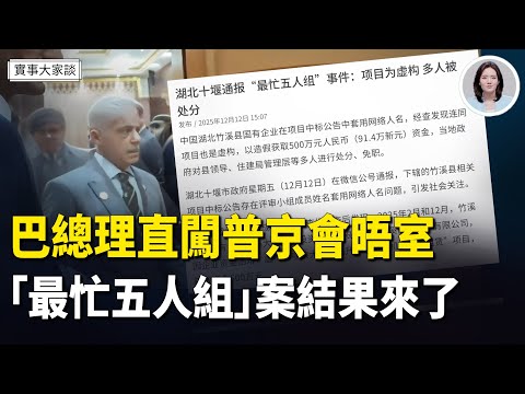 驚掉下巴！「最忙五人組」案件結果終於出爐；中國人沒工作也要交職工保險？《人民日報》評論區大翻車 人民覺醒離中共下台還差什麼？   主持 薛然【實事大家談】