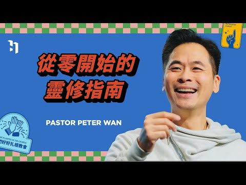 從零開始的靈修指南｜萬力豪牧師 Pastor Peter｜好好做門徒 #3