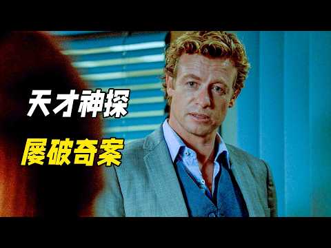 他是智商180的頂級神探，僅需一個眼神，就可以秒破謀殺案，高智商推理震撼整個警局。一口氣看完犯罪懸疑劇《超感神探(上)》