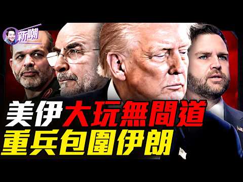 革命衛隊派監軍，故意讓談判破局｜中共超算中心軍工機密遭史上最大駭客劫掠｜從隱形戰機到高超音速武器，核心技術恐全面失守！『新聞最嘲點 姜光宇』2026.0411