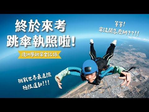 我來澳洲考 Solo 跳傘證照了！挑戰學會全世界最危險極限運動！