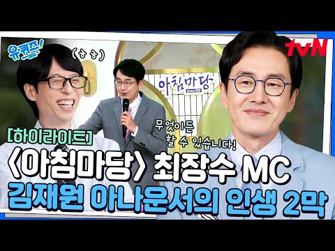다시 취업 준비생으로 돌아온 ㅋㅋ〈아침마당〉을 이끈 최장수 MC 김재원 아나운서 #highlight#유퀴즈온더블럭 | YOU QUIZ ON THE BLOCK EP.315