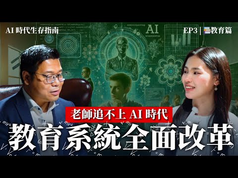 教育制度已經落後？AI時代學生要做碩士級功課｜AI時代求生指南 EP3 ｜Keith Li ｜Iris