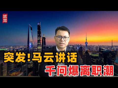 突发!马云讲话,阿里千问离职潮
