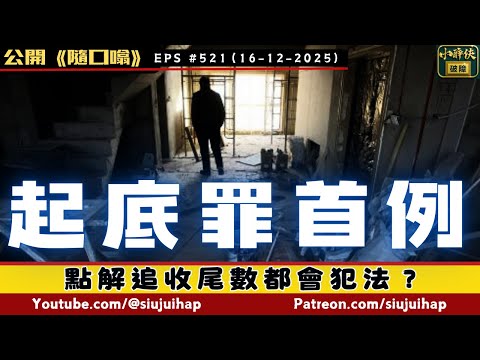 點解追收尾數都會犯法？｜隨口噏 #521 （16-12-2025）