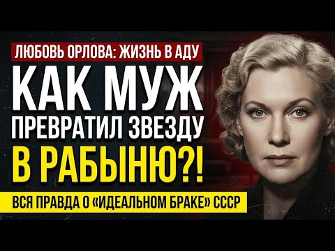 40 ЛЕТ В КЛЕТКЕ! Что Александров скрывал о Любови Орловой до её смерти?
