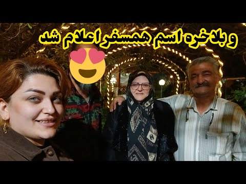 ولاگ روز آخر شمال/اعلام اسم همسفر/کلی خنده و بازی#روزمرگی #سفر #آشپزی #خانواده #ولاگ 
