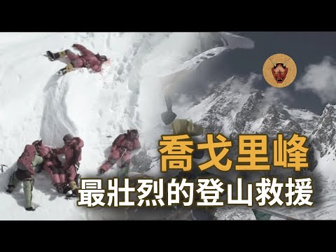 K2山難事件，登山者之間的連帶與救援｜2008年K2山難事件｜幽明異苑