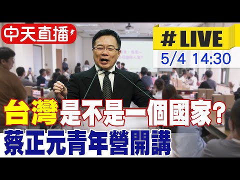 【中天直播#LIVE】台灣是不是一個國家? 蔡正元青年營開講 20250504 @中天新聞CtiNews