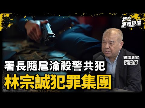 警界有內鬼！4把警槍換5條人命 連環殺警奪槍案兇手竟有「自己人」｜鑑識專家 阿善師｜林宗誠犯罪集團｜《我在案發現場》
