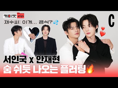 What Happens When Seo In Guk and Ahn Jae Hyun Only See Each Other? | Chemistry Matching Game |