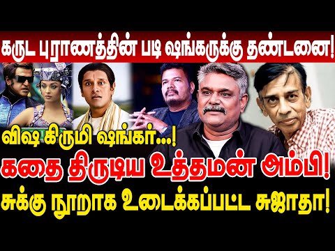 எந்திரன்! கதை திருடிய ஒரே ஒரு உத்தமன்! விஷ கிருமி ஷங்கருக்கு தண்டனை! krishnavel about shankar