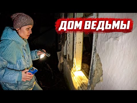 Дом где изгоняли демонов! Что изменилось? | Орловская обл, Глазуновский, Колпнянский районы