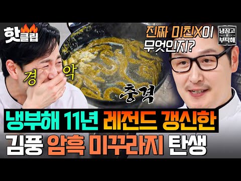 ☠식사 중 시청 주의☠ 전설의 애벌레 가볍게 뛰어넘는💥 마계 요리 수장 김풍 공포의 미꾸라지💦｜냉장고를 부탁해｜JTBC 250330 방송