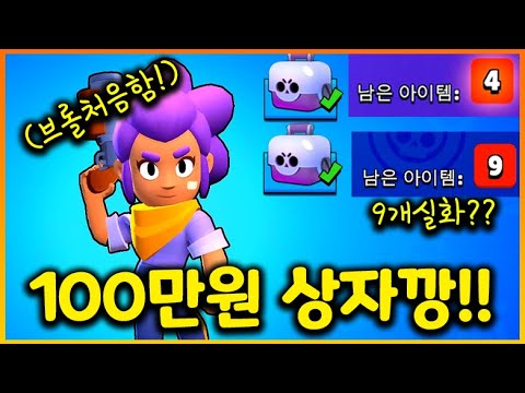 브롤 초보가 1렙 계정에 100만원 현질하면 생기는 일 ㅋㅋ