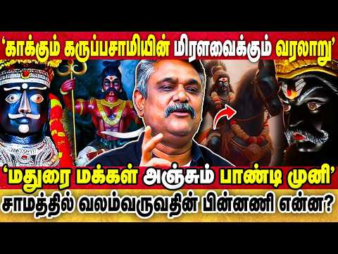 யார் இந்த கருப்பு சாமி,பாண்டி முனி? 🔥 மத்த தெய்வங்களுக்கு இல்லாத பயம் இந்த தெய்வங்களுக்கு ஏன்?...