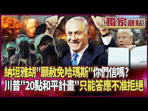 納坦雅胡「願意赦免」？你們信嗎？川普「20點和平計畫」決定權交給哈瑪斯：但不答應就全力支持以色列徹底摧毀 ｜#獨家觀點｜#環球大戰線
