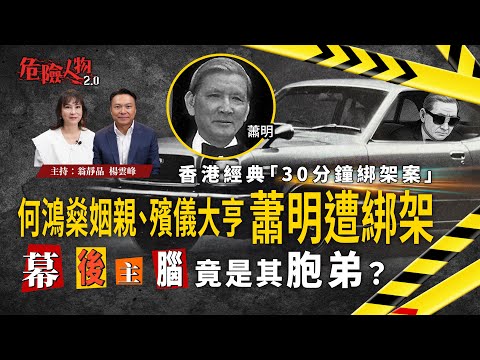 ［EP111集］香港經典「30分鐘綁架案｜何鴻燊姻親、殯儀大亨蕭明遭綁架｜半小時即被救回   幕後主腦竟是其胞弟|殯儀酒會衣服香鬢影｜【第一百一十一集】危險人物2.0