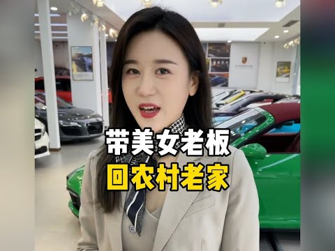 带美女老板回农村老家