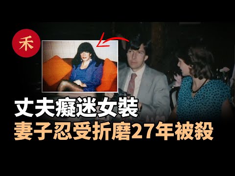 丈夫癡迷女裝，妻子忍受27年痛苦婚姻，最終慘遭謀害|小禾紀事
