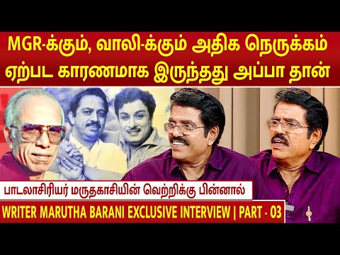 வாரிசு | பாடலாசிரியர் மருதகாசியின் வெற்றிக்கு பின்னால் | WRITER MARUTHA BARANI INTERVIEW | PART - 03