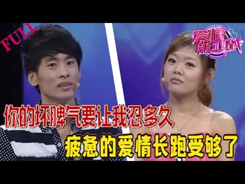 【愛情保衛戰 官方版】妳的壞脾氣要讓我忍多久，疲憊的愛情長跑我真的受夠了#情感 #愛情保衛戰 #綜藝