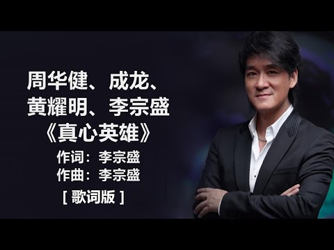周华健、成龙、黄耀明、李宗盛 - 《真心英雄》 [歌词]　『不经历风雨　怎么见彩虹　没有人能随随便便成功』 ~ 陈升 - 《把悲伤留给自己》 [歌词] ~ 张信哲 - 《难以抗拒你容颜》 [歌词]