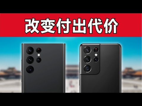 要美还是要实力？S22 Ultra 对比 S21 Ultra