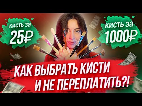 КАК ВЫБРАТЬ КИСТИ И НЕ ПЕРЕПЛАТИТЬ? / Советы начинающим художникам по выбору кистей