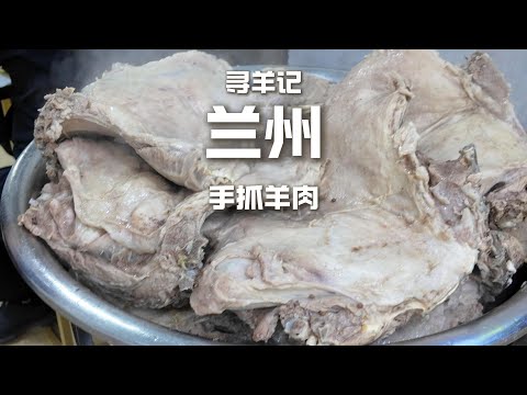 甘肅蘭州有名手抓羊肉，一公斤46塊鮮嫩多汁，你覺得怎麼樣？#food #吃货推荐官 #china #chinafood #streetfood #美食 #甘肃