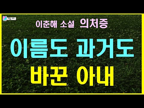 치명적인 흠을 가진 아내. 결혼은 그녀의 정략일까? | 의처증 - 이춘해 단편소설 | 미인은 과속하지 않는다 - 다차원북스 | 오디오북 | 소설 | 책읽는 오로라