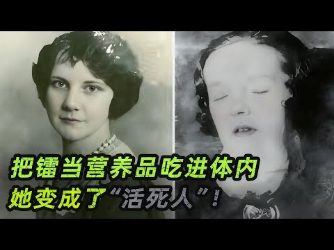 一口气看完5个核辐射故事，女人把镭当营养品吃进体内，结局太吓人