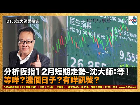 【精華】分析恆指12月短期走勢-沈大師：等！等咩？邊個日子有咩訊號？｜沈大師講投資｜沈大師 （沈振盈）