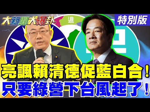 【#大新聞大爆卦】郭正亮.黃揚明諷賴清德促成藍白合!鄭麗文發豪語藍白全方位無死角合作!"只要綠營下台"的起風了!2026民進黨末日警鐘先響!20251119特別版@中天電視CtiTv