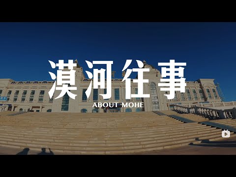 坐绿皮火车去中国最北，一个人在小城漠河的日与夜