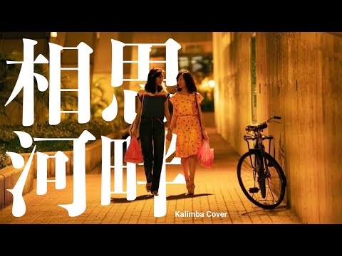 经典歌曲【相思河畔】 🏞️🥹 Acacia River  | Chinese Songs | 拇指琴 Kalimba Cover with Tabs