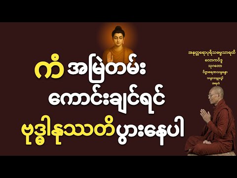 အမြတ်ဆုံးသောဘာဝနာ || ပါချုပ်ဆရာတော်