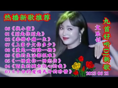 新歌推荐 九首好听DJ新歌《别走你别走》十分的爱情九分珍惜 好听