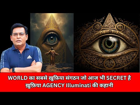 WORLD का सबसे ख़ुफ़िया संगठन जो आज भी SECRET है ख़ुफ़िया AGENCY Illuminati की कहानी CRIME TAK