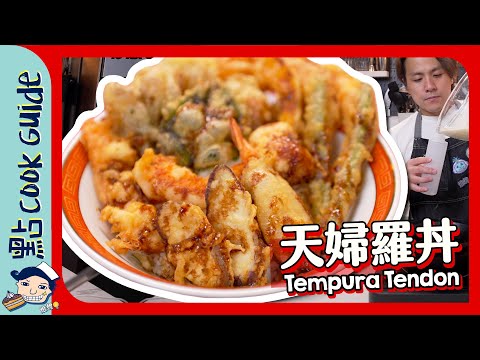 【脆脆外皮】天婦羅丼+秘製醬汁🍚 配可樂最好味！Tempura Tendon [Eng Sub]